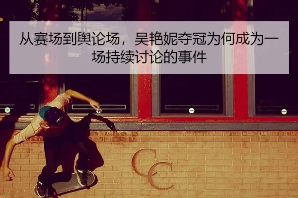 cong-sai-chang-dao-yu-lun-chang-wu-yan-ni-duo-guan-wei-he-cheng-wei-yi-chang-chi-xu-tao-lun-de-shi-jian-2-734.jpg