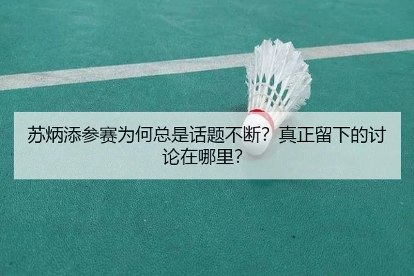苏炳添参赛为何总是话题不断？真正留下的讨论在哪里？
